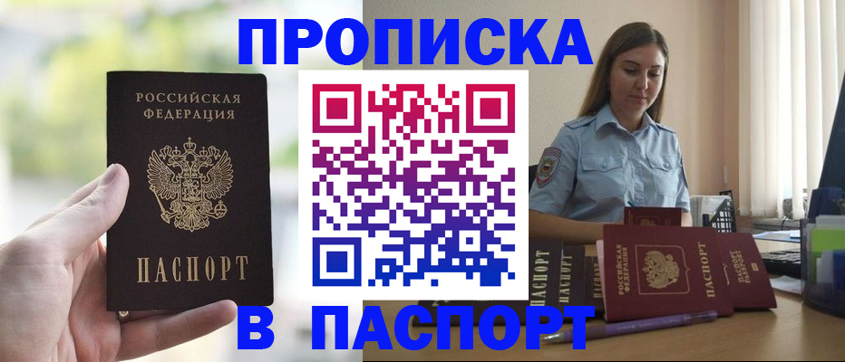 прописка в Хилке